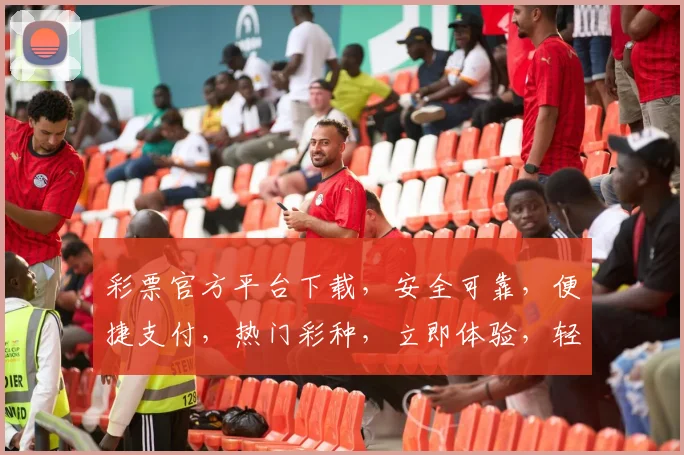 彩票官方平台下载，安全可靠，便捷支付，热门彩种，立即体验，轻松中奖三重礼