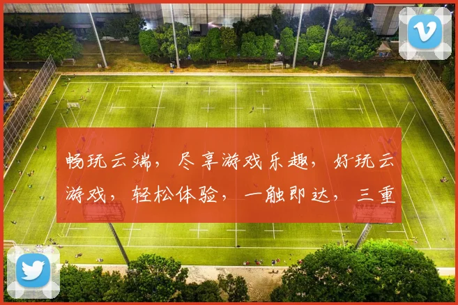 畅玩云端,尽享游戏乐趣,好玩云游戏,轻松体验,一触即达,三重惊喜,不容错过