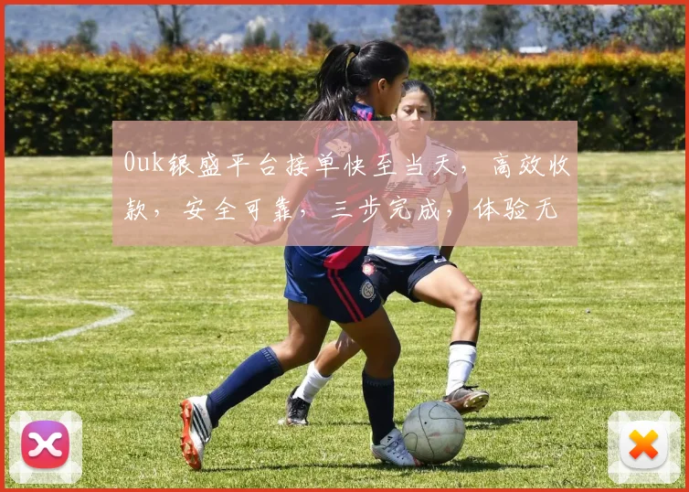 0uk银盛平台接单快至当天，高效收款，安全可靠，三步完成，体验无忧，轻松赚钱