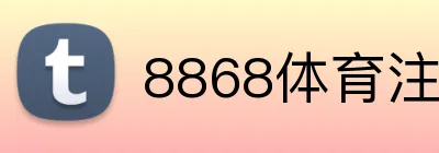 8868体育注册 logo